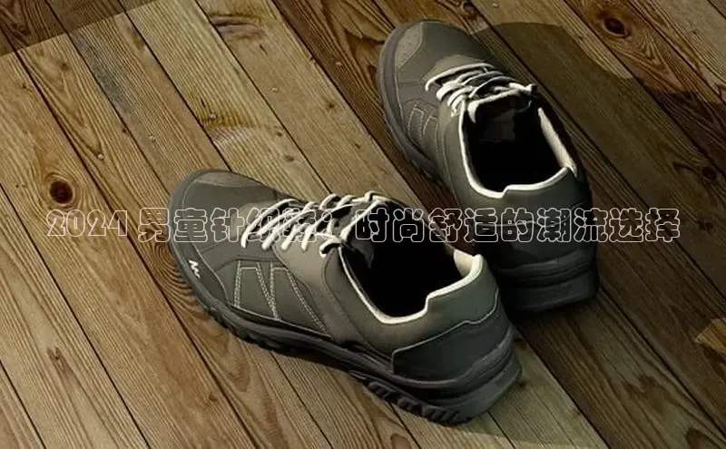 bsports官网 必一运动字节跳动2024 男童针织鞋：时尚舒适的潮流选择