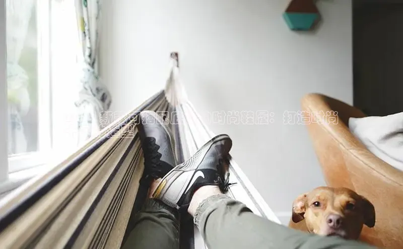 b体育旧版手机版百度众测2024 新款可搭配底裤的时尚鞋履：打造时尚
十足的造型