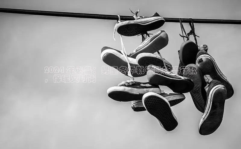 bsports网页版登录官方入口百度安全社区2024 年必备：男童冬季靴子最新流行款
，保暖又时尚