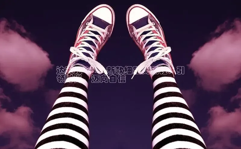 B体育官方入口APP挪威主权基金达芙妮 2024 新款细跟高跟鞋：引
领时尚，迈向自信