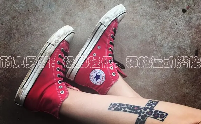 Bsport体育在线官网百度营销中心耐克男鞋：极致轻便，释放运动潜能