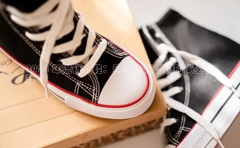 b体育(中国)官方网站京东2024 年流行女鞋：网红色潮流和时尚必备
款