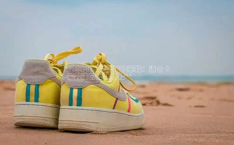 Bsport体育在线官网百度集团**2024 年最酷炫的童鞋：适合 8
 岁男孩的爆款新鞋**