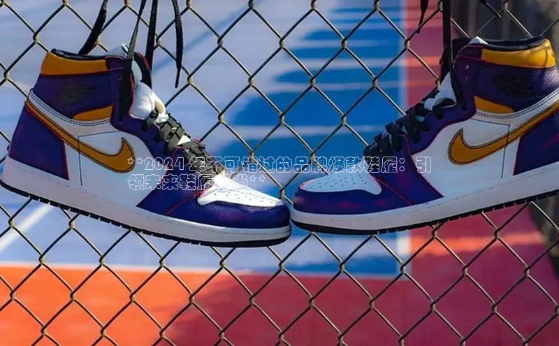 Bsport网页版小米**2024 年不可错过的品牌爆款鞋履：引
领未来鞋履时尚**