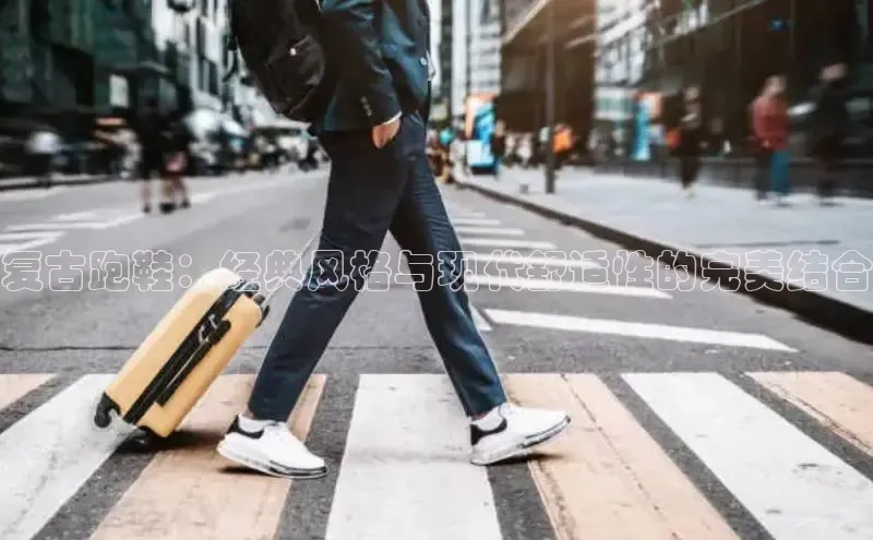 B体育官方网站入口官网百度技术学院复古跑鞋：经典风格与现代舒适性的完美结合