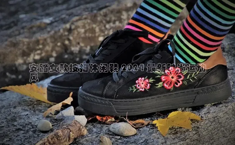 Bsport·B体育美团安踏女款按扣休闲鞋 2024 最新时尚运动
风