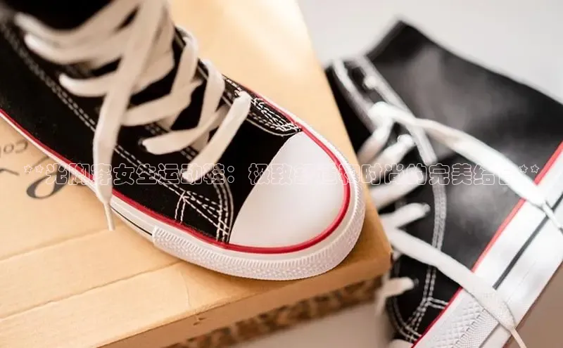 bsports必一中国百度手机助手**光脚穿女生运动鞋：极致舒适和时尚的完美结合**