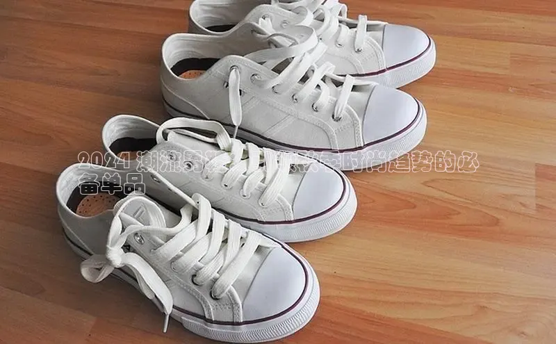 bsports官网 必一运动巴美列捷福2024 潮流男鞋：引领秋季时尚趋势的必
备单品