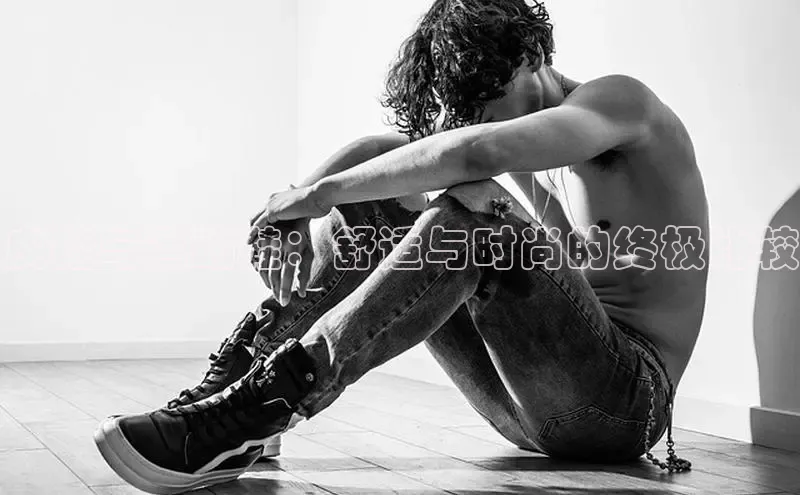 bsports必一体育网页版登录中文在线皮鞋与运动鞋：舒适与时尚的终极比较