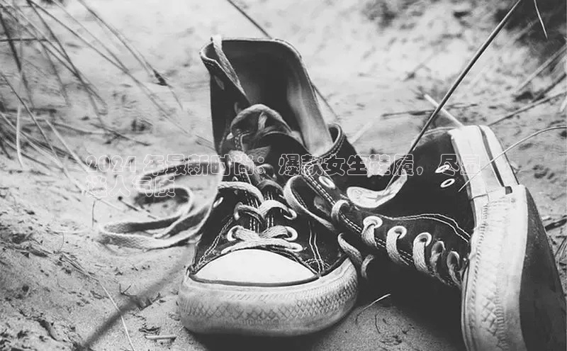 b体育下载入口app极氪智能科技2024 年最新时尚：爆款女生鞋履，尽显
迷人气质