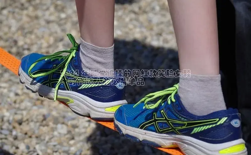 B—sports旧版下载慧博云通2024 年最受追捧的网红款笑脸女鞋
：时尚达人的必备单品