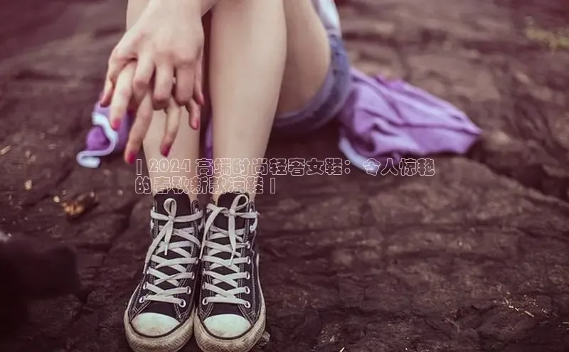 必一运动官网登录入口小红书| 2024 高端时尚轻奢女鞋：令人惊艳
的春秋新款凉鞋 |