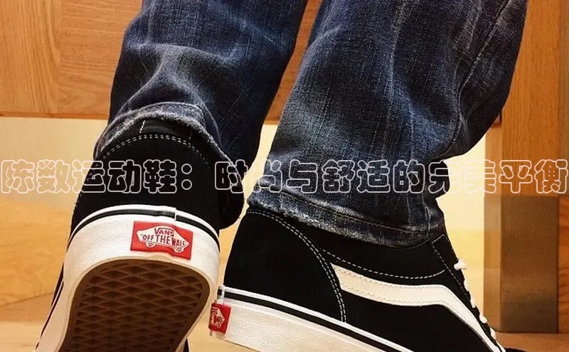 bsports登录入口文心一言陈数运动鞋：时尚与舒适的完美平衡