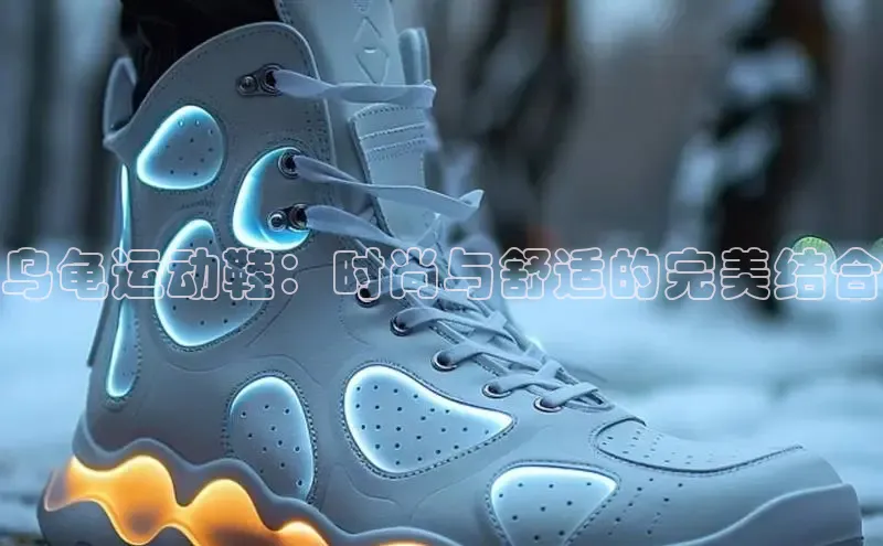 B体育手机版下载app小度商城乌龟运动鞋：时尚与舒适的完美结合