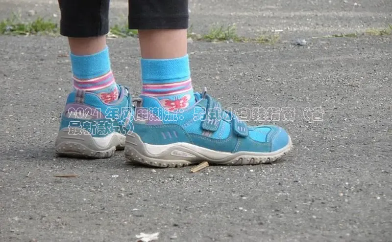 bsports必一运动华策影视2024 年风靡潮流：男式小白鞋指南（含
最新款式）