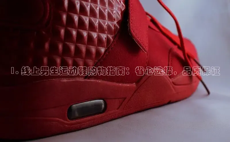 bsports登录入口文心一言1. 线上男生运动鞋购物指南：省心选择，品质保证