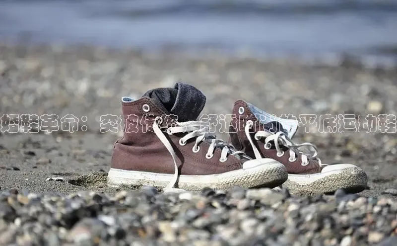 Bsport体育APP下载全站江铃新能源婚鞋革命：突破传统，舒适时尚的平底运动鞋