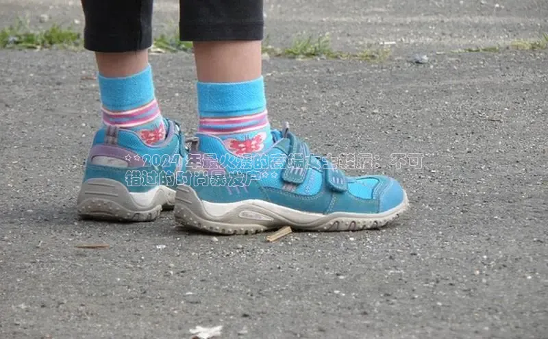 bsports网页版登录官方入口雷柏科技**2024 年最火爆的高端女士鞋履：不可
错过的时尚暴发户**