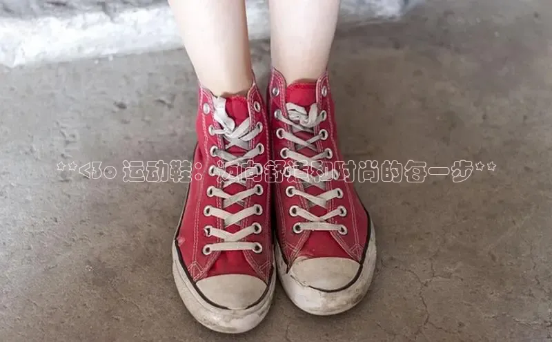 必一体育网页入口度小满理财**<3o 运动鞋：迈向舒适和时尚的每一步**