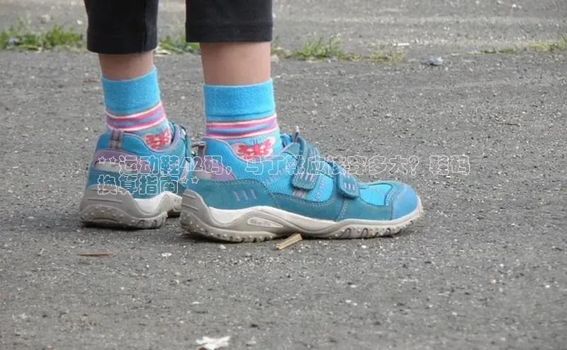 b体育旧版手机版每日互动**运动鞋42码，马丁靴应该穿多大？鞋码
换算指南**