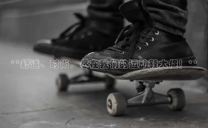 B体育手机版下载app小度商城**舒适、时尚，尽在我们的运动鞋大促！**