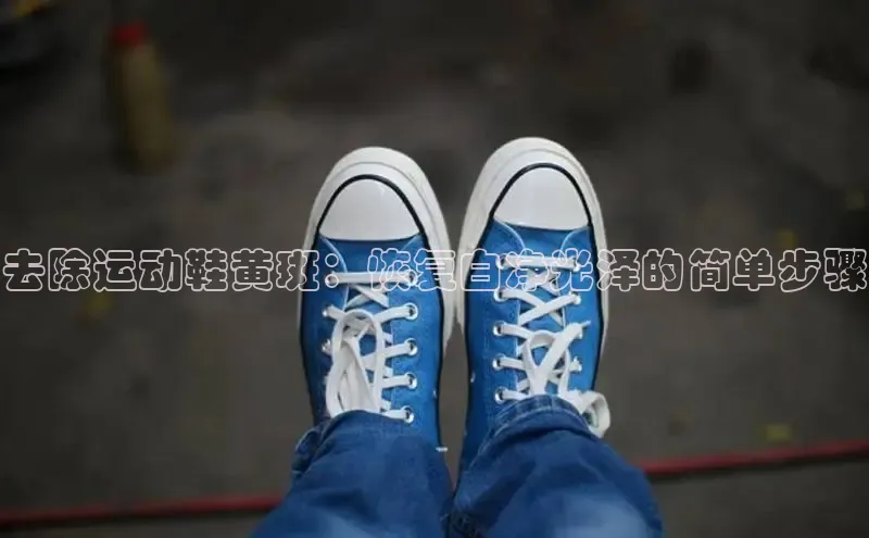 bsports官网 必一运动巴美列捷福去除运动鞋黄斑：恢复白净光泽的简单步骤