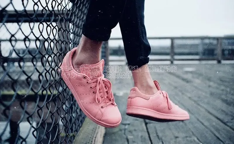 Bsports在线登录入口百度教育2024 男士大码运动鞋：舒适、耐用且时尚
，专为 45 码以上的脚设计