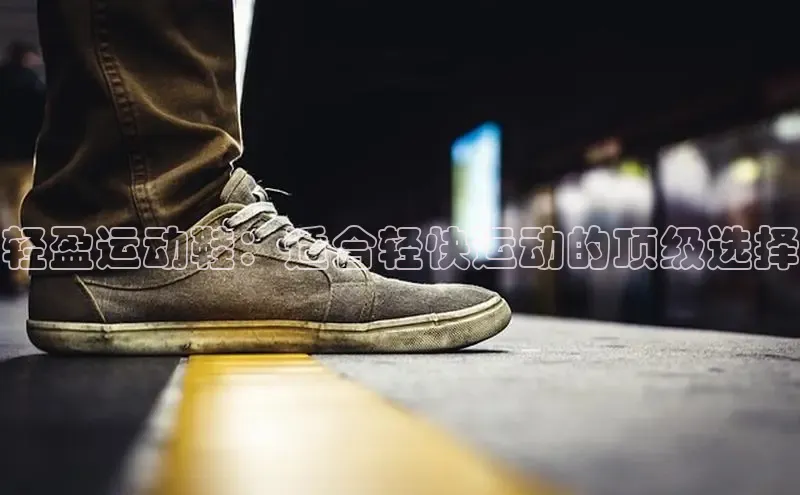 bsports必一体育网页版登录ARGA公司轻盈运动鞋：适合轻快运动的顶级选择