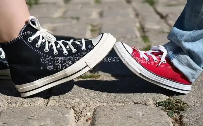 必一运动官网金山办公女士内增高白运动鞋 2024：提升您的高度
，享受时尚与舒适