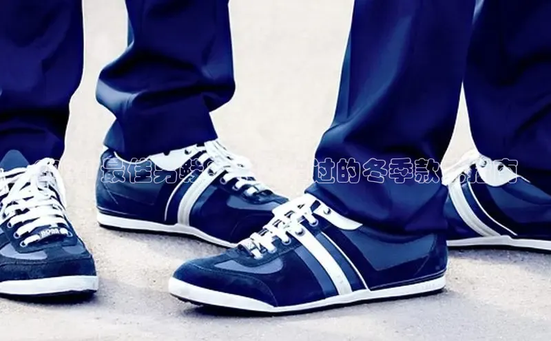 必一运动官网金山办公2024 最佳男鞋：不容错过的冬季款式指南