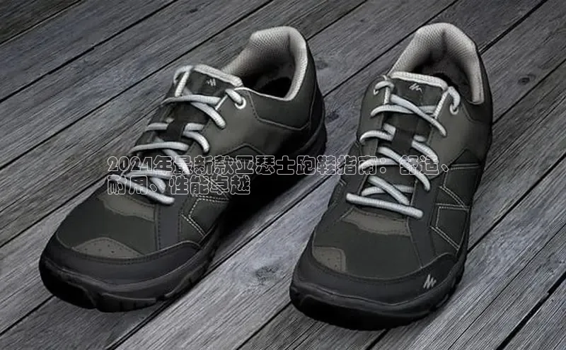 Bsport体育在线官网百度营销中心2024年最新款亚瑟士跑鞋指南：舒适、
耐用、性能卓越