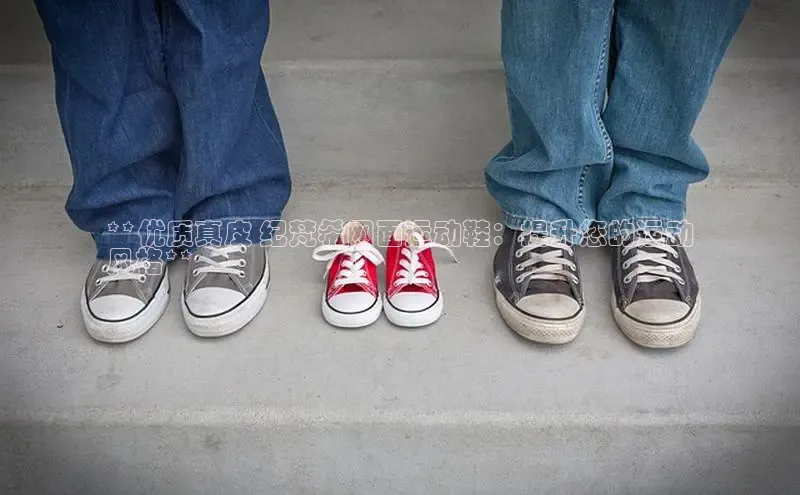 必一体育sport网页版登录云创智行**优质真皮 纪梵希网面运动鞋：提升您的运动
风格**