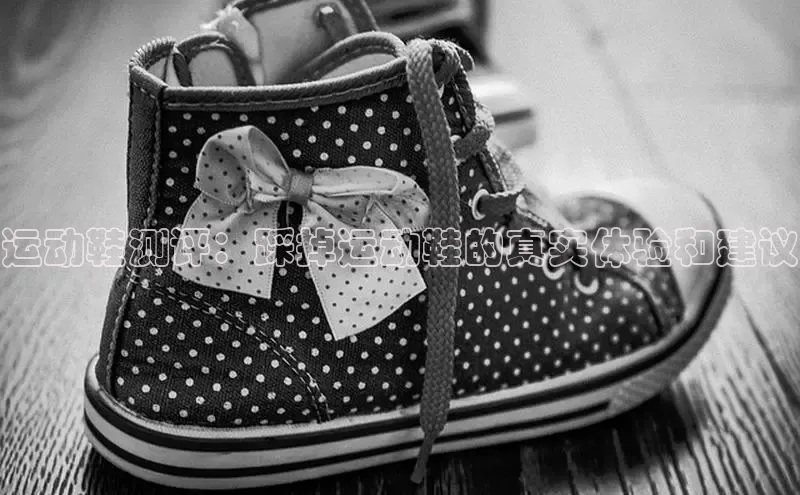 b体育在线登录网页版华扬联众运动鞋测评：踩掉运动鞋的真实体验和建议