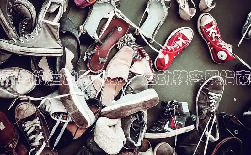 bsports官网首页知乎最全的运动鞋收纳：运动鞋容器指南