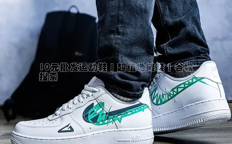 Bsports官网百度移动开放平台10元批发运动鞋 | 超值地摊鞋 | 谷歌
搜索