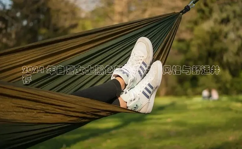 b体育(中国)官方网站京东2024 年自营女士黑色新款鞋子：风格与舒适并
存