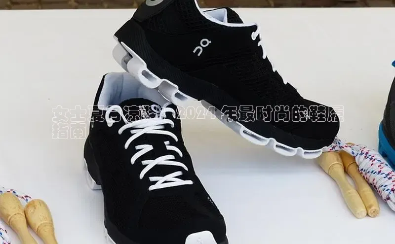 Bsports官网赛富乐斯女士夏日凉鞋：2024 年最时尚的鞋履
指南