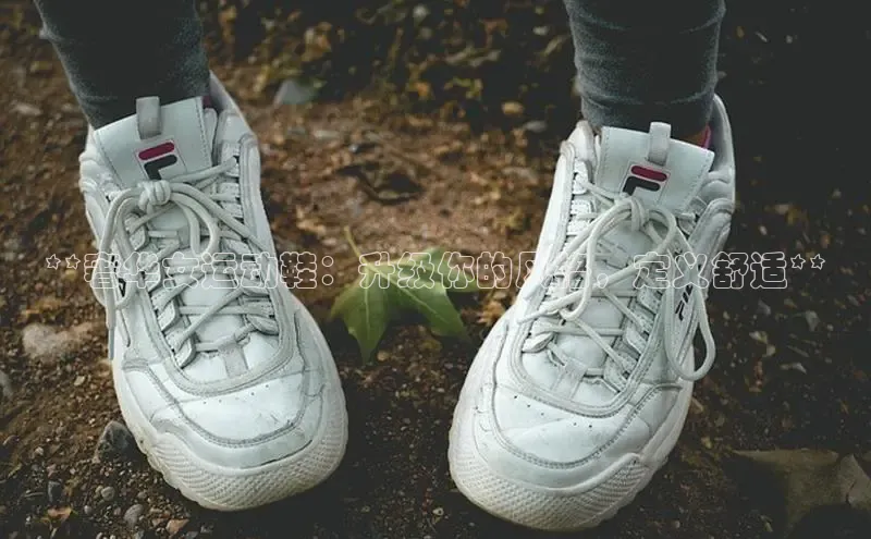 B体育必一官网观星盘**奢华女运动鞋：升级你的风格，定义舒适**