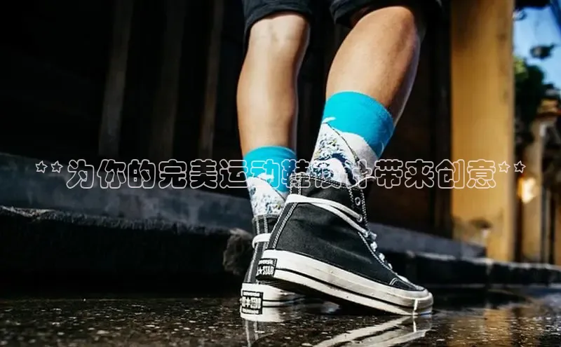 b体育官方下载入口最新版百度健康**为你的完美运动鞋设计带来创意**