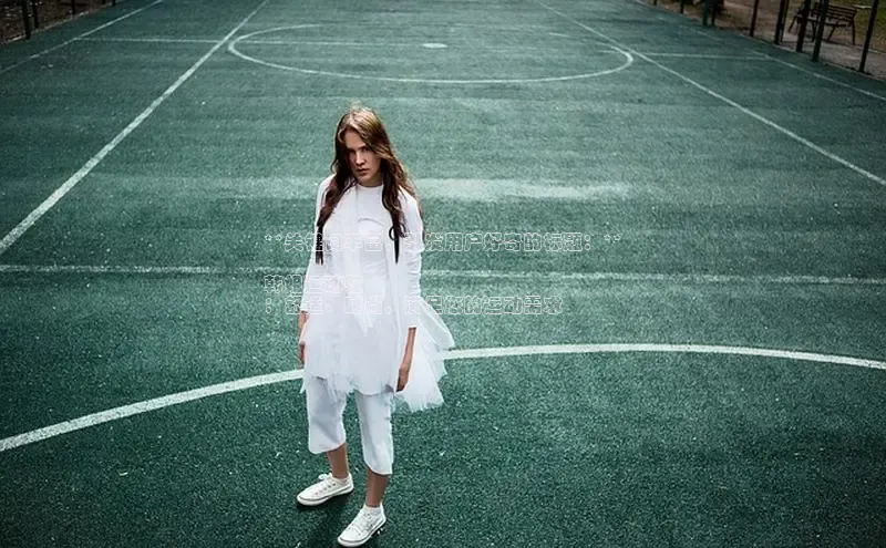 bsports网页版百度游戏**关键词丰富，引发用户好奇的标题：**

韩姐运动鞋
：舒适、时尚，满足您的运动需求