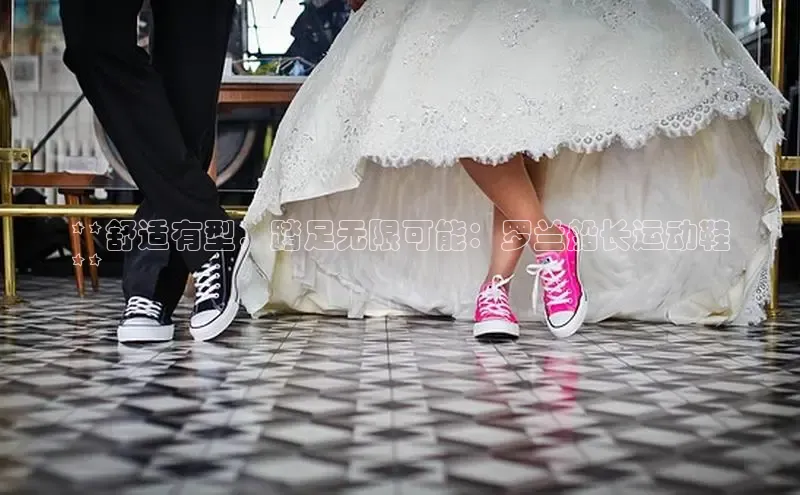 B体育网页版在线登录官网一径科技**舒适有型，踏足无限可能：罗兰船长运动鞋
**