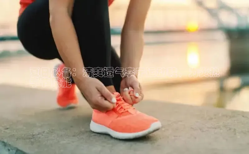 b体育(中国)官方网站百家号夏日必备：清爽透气李宁运动鞋，为炎热
季节赋能