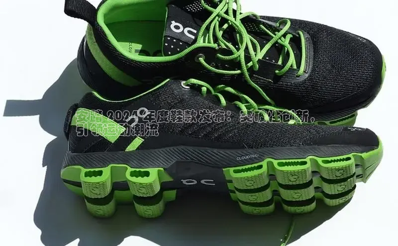 B体育官方网站入口官网百度技术学院安踏 2024 年度鞋款发布：突破性创新，
引领运动潮流