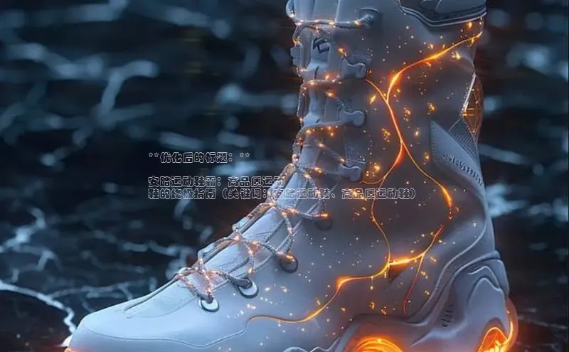 bsport体育官方网站BSPORTS百度搜索资源平台**优化后的标题：**

安踏运动鞋霸：高品质运动
鞋的终极指南（关键词：安踏运动鞋、高品质运动鞋）