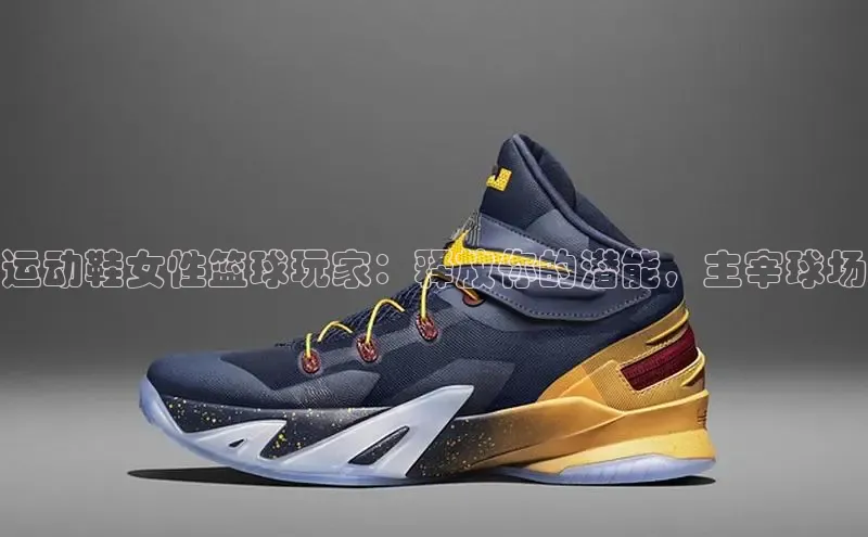 bsports官网首页知乎运动鞋女性篮球玩家：释放你的潜能，主宰球场