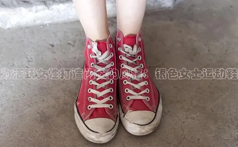 bsports官网 必一运动巴美列捷福为活跃女性打造闪耀的风格：银色女士运动鞋