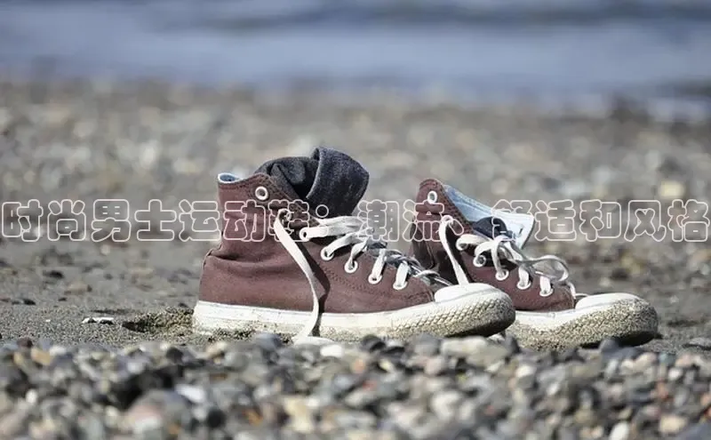 必一运动Bsport官方网站颐驰 06时尚男士运动鞋：潮流、舒适和风格