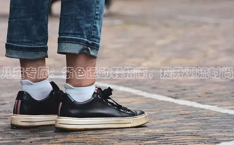 必一运动sport百度 H5儿童专属：紫色运动鞋指南，提升潮流时尚