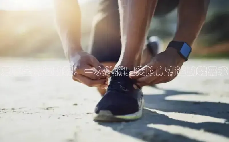 必一运动Bsport官方网站颐驰 06夏季全网运动鞋：一次性满足您的所有运动鞋需求