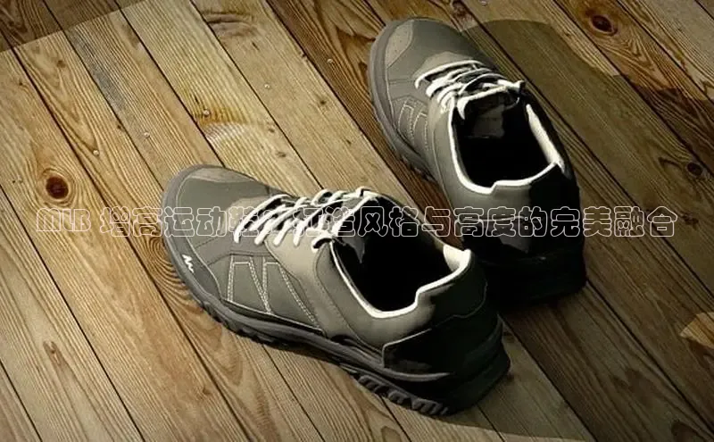 bsports必一运动百度人工翻译MLB 增高运动鞋：打造风格与高度的完美融合